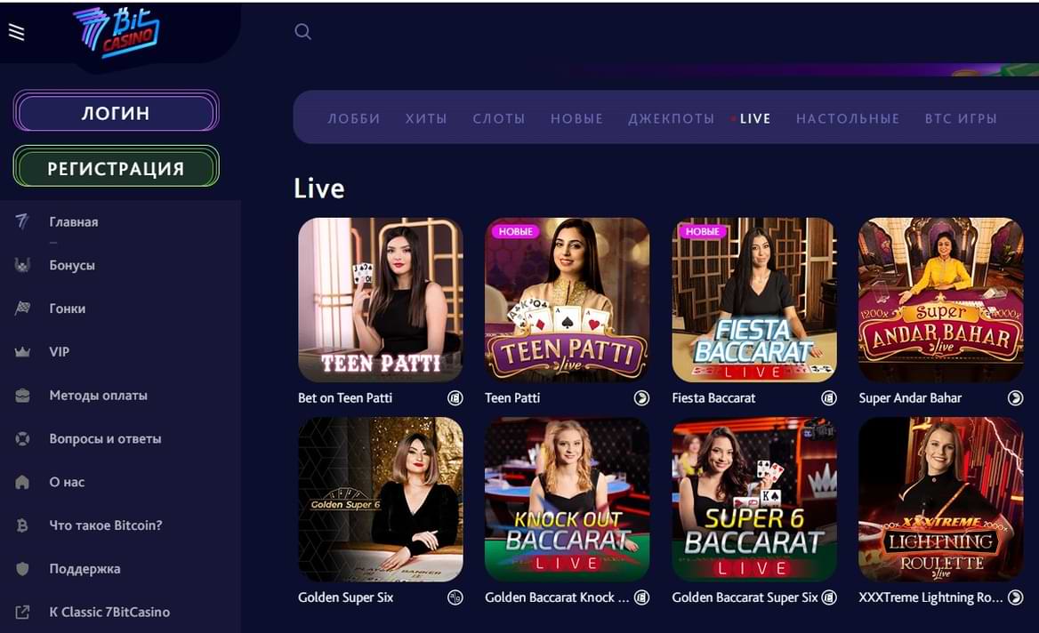 Игры с живыми дилерами 7 бит казино