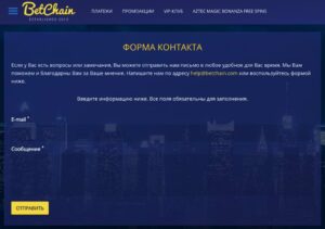 Как связаться с техподдержкой казино онлайн BetChain