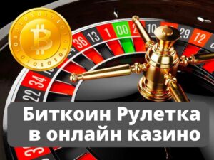 Лучшие онлайн казино с Рулеткой на Биткоин