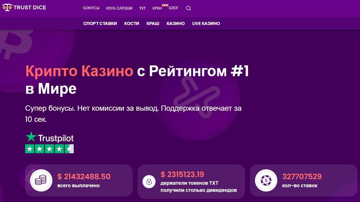 крипто казино Trust Dice