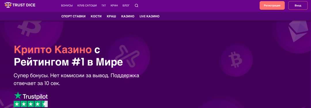 TrustDice крипто казино лучший сайт