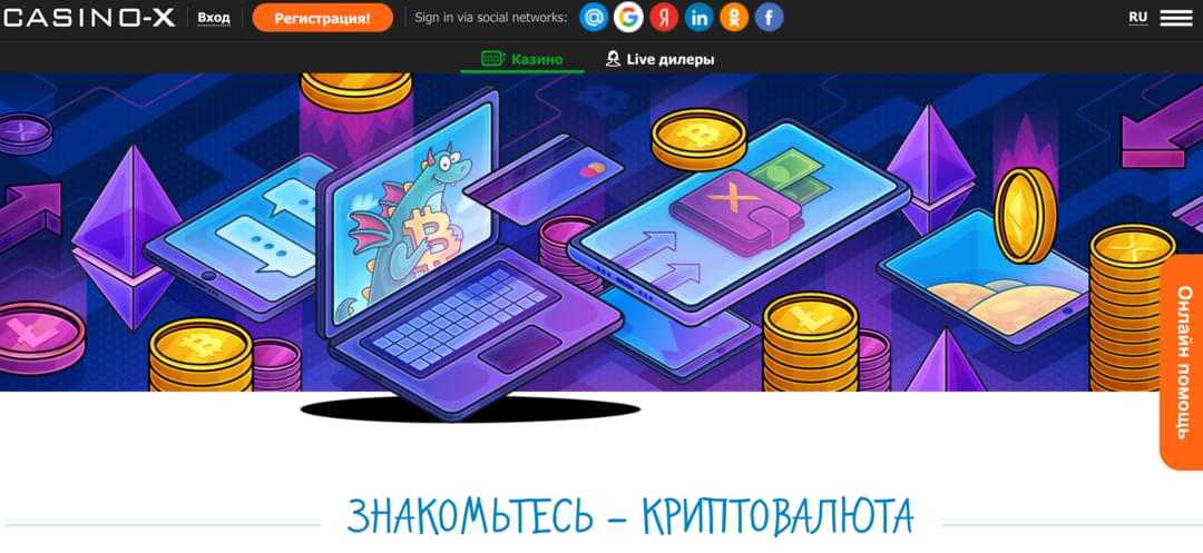 Криптовалюта в онлайн казино Икс
