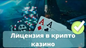 Лицензия в крипто казино