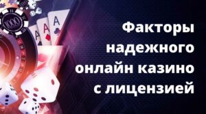 Как определить надежное крипто казино с лицензией