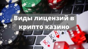 Обзор лучших легальных крипто казино с лицензией