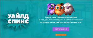 бонус Уайлд спинс от казино CryptoWild - среда день сумасшедших спинов