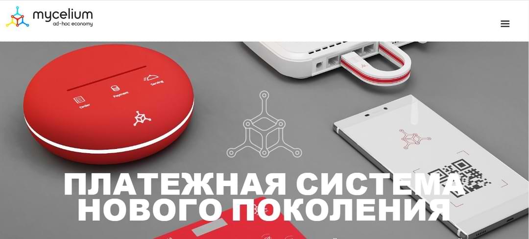 девиз Mycelium кошелька - платежная система нового поколения