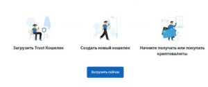 Как создать крипто кошелек Траст Валет для казино