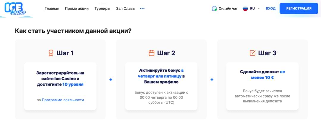 бонусы в ice casino
